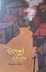 Deshbhakt Aani Itar Katha By Dinanath Manohar देशभक्त आणि इतर कथा