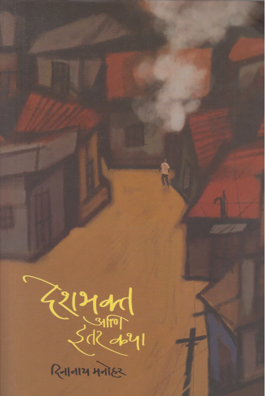 Deshbhakt Aani Itar Katha By Dinanath Manoha