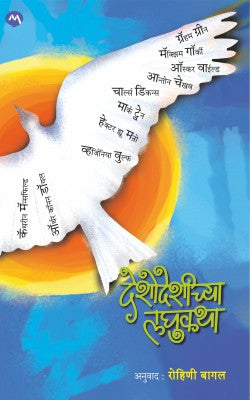 Deshodeshichya Laghukatha By Rohini Bagal देशोदेशीच्या लघुकथा