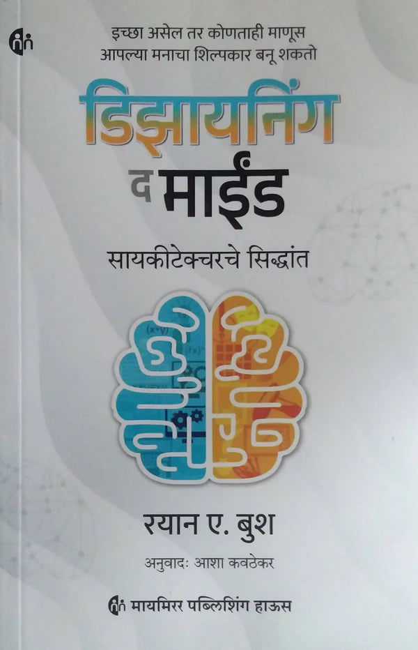 Designing The Mind By Rayan Bush डिझायनिंग द माईड