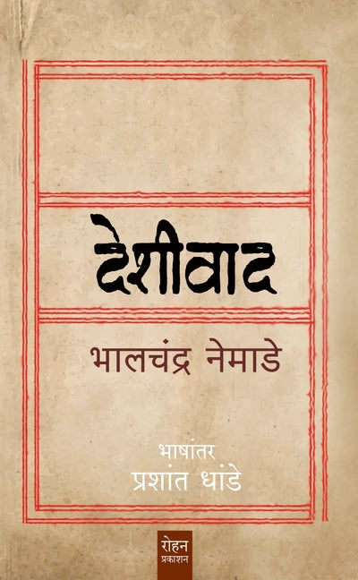 Deshivad by Bhalchandra Nemade देशीवाद भालचंद्र नेमाडे प्रशांत धांडे
