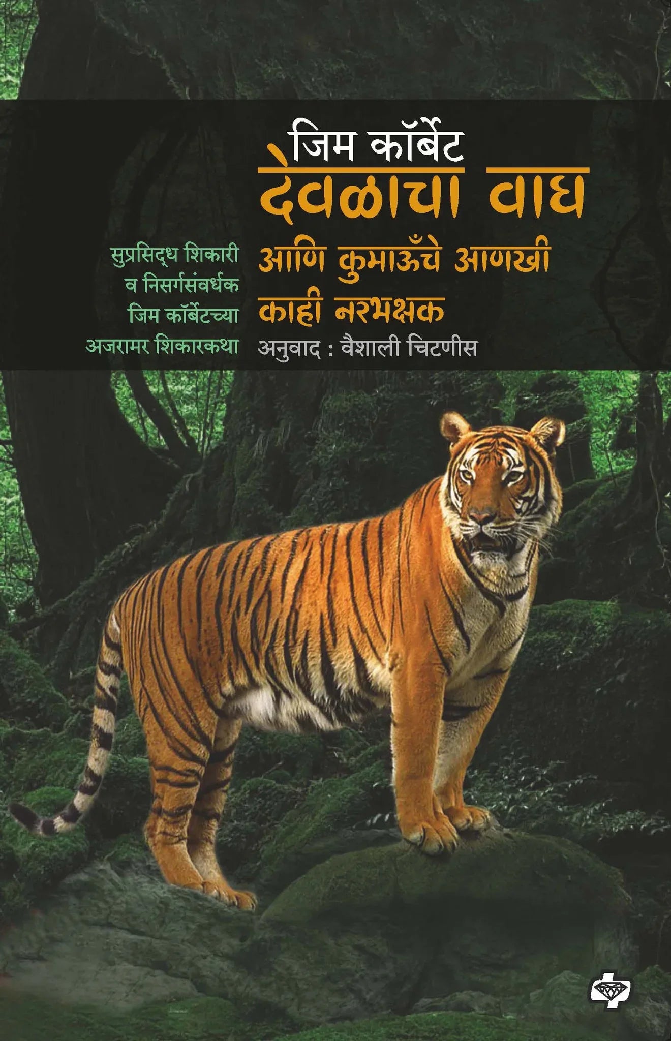 देवळाचा वाघ आणि कुमाऊँचे आणखी काही नरभक्षक by Vaishali Chitnis Devalacha Wagh Ani Kumaonche Anakhi Kahi Narabhakshak | Jim Corbett | Marathi Book | Diamond Publications