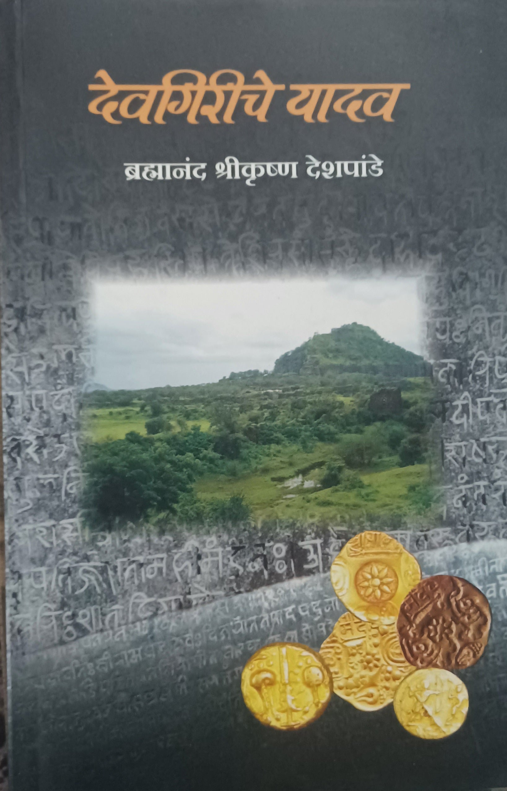 Devgiriche Yadav by Brahmanand Deshpande देवगिरीचे यादव Aparant Prakashan