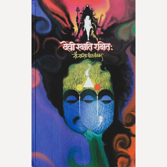 Devi Rakshati Rakshitaha By Sarika Kandalgaonkar देवी रक्षति रक्षित: