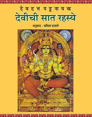 Devichi Sat Rahasye by Devdutta Pattanayak