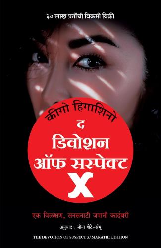 Devotion Of Suspect X (Marathi) by Keigo Higashino Tr. Meena Shete-Sambhu द डिवोशन ऑफ सस्पेक्ट x