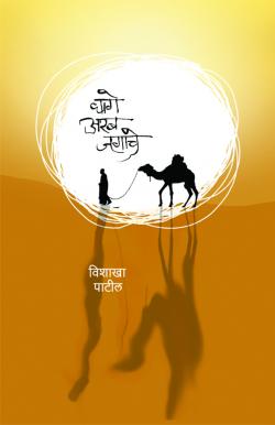 Dhage Arab Jagache By Vishakha Patil