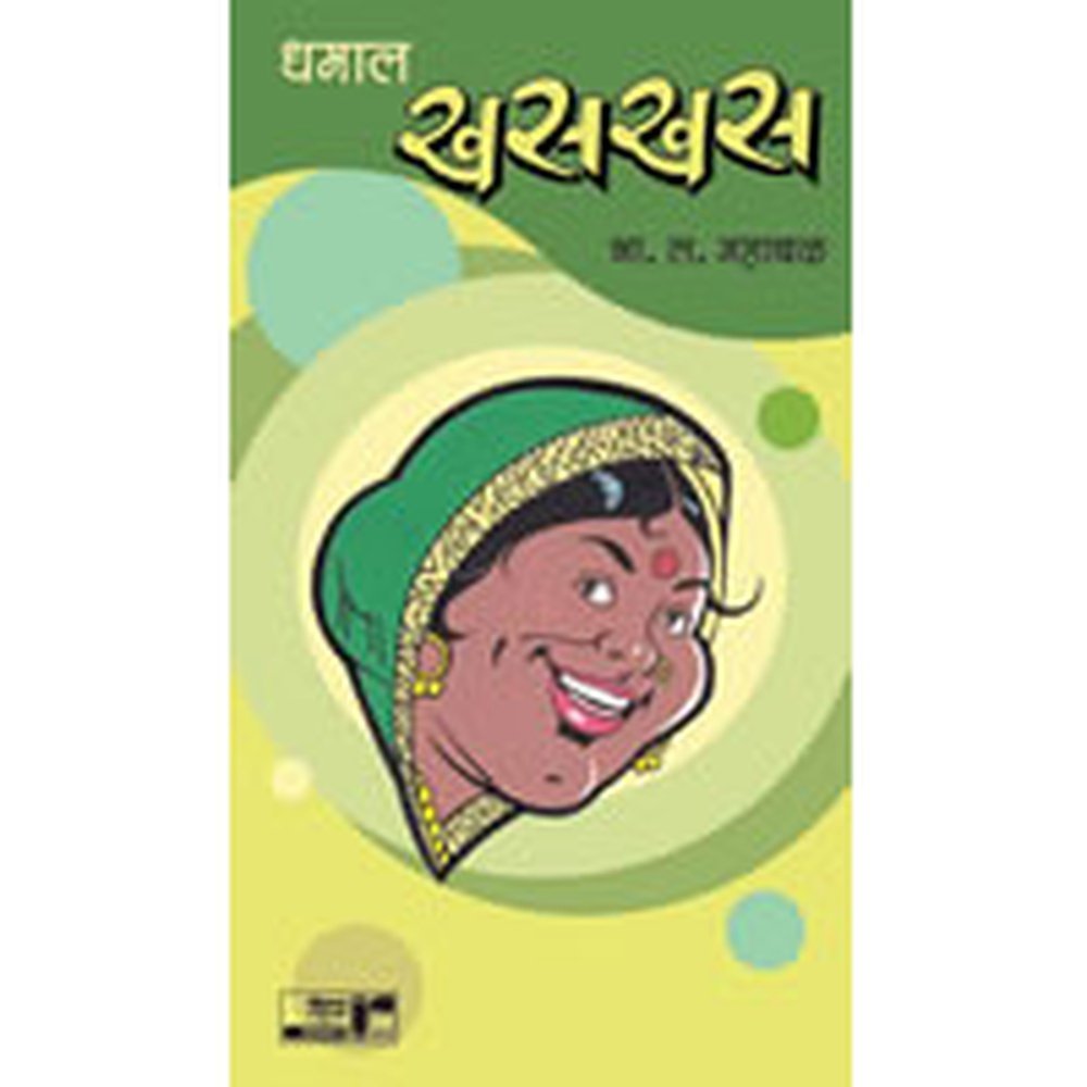 Dhamal Khaskhas By B. L. Mahabal