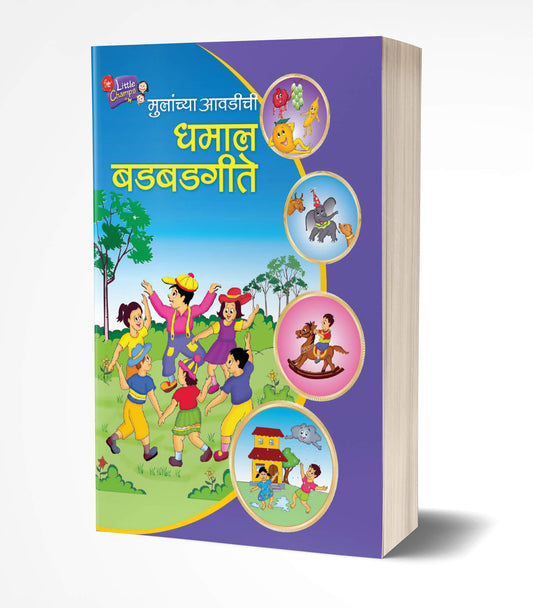 Dhamal Badbadgeete | धमाल बडबडगीते by  AUTHOR :- Pratima Bhand