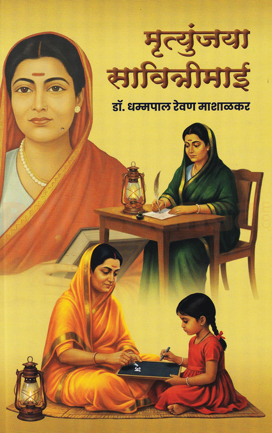 Mrutyunjaya Savitrimaai By Dhammapal Revan Mashalkar मृत्युंजया सावित्रीमाई