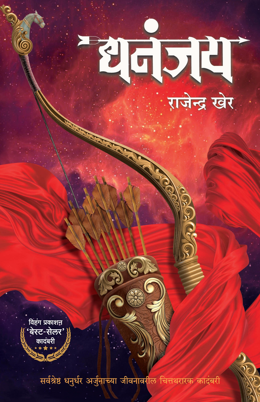 Dhananjay by Rajendra Kher धनंजय