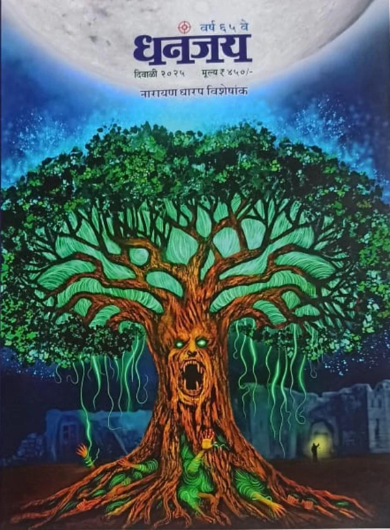 Dhananjay Diwali Ank 2025 धनंजय दिवाळी अंक 2025