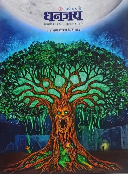 Dhananjay Diwali Ank 2025 धनंजय दिवाळी अंक 2025