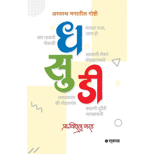 Dhasudi : Aswastha Manatil Goshti by Prof. Vishal Garad धसुडी : अस्वस्थ मनातील गोष्टी