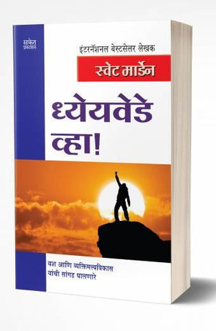 Dhyeyavede Vha | ध्येयवेडे व्हा  by  AUTHOR :- Swett Marden