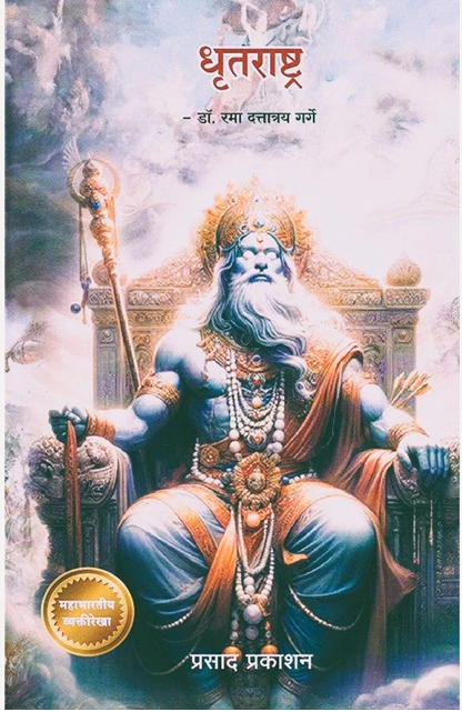 Dhrutrashtra by Dr. Rama Dattatray Garge धृतराष्ट्र
