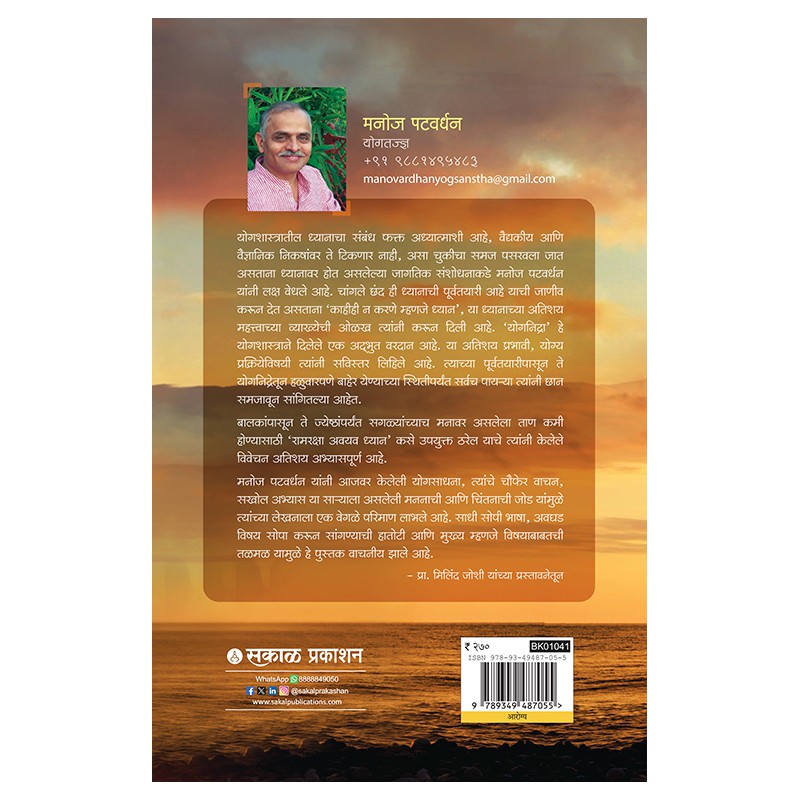 Dhyanswasthya : Nirogi Jeewanasathi Dhyangatha by Manoj Patwardhan ध्यानस्वास्थ्य : निरोगी जीवनासाठी ध्यानगाथा