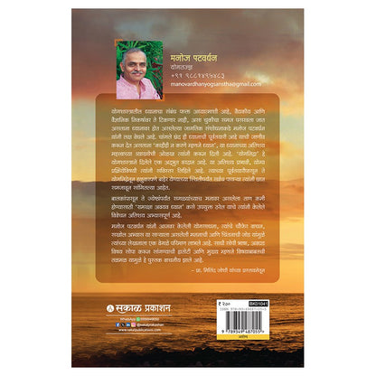 Dhyanswasthya : Nirogi Jeewanasathi Dhyangatha by Manoj Patwardhan ध्यानस्वास्थ्य : निरोगी जीवनासाठी ध्यानगाथा