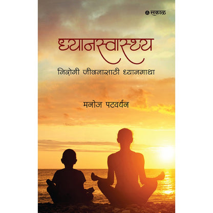 Dhyanswasthya : Nirogi Jeewanasathi Dhyangatha by Manoj Patwardhan ध्यानस्वास्थ्य : निरोगी जीवनासाठी ध्यानगाथा