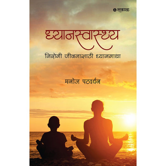 Dhyanswasthya : Nirogi Jeewanasathi Dhyangatha by Manoj Patwardhan ध्यानस्वास्थ्य : निरोगी जीवनासाठी ध्यानगाथा