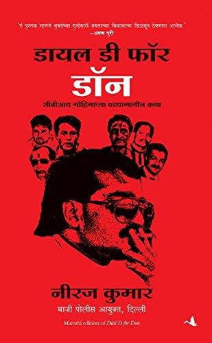 Dial D for Don: Inside Stories of CBI Case Missions ( Marathi) Author : Neeraj Kumar डायल डी फॉर डॉन