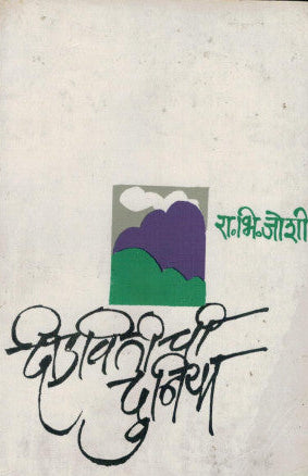 Didwitichi Duniya By R. B. Joshi दीडवितीची दुनिया