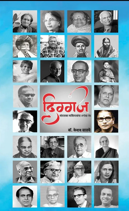 Diggaj By Dr. Keshav Sathaye दिग्गज