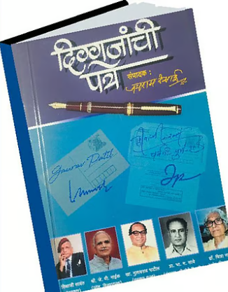 Diggajanchi Patre By Jayram Desai  दिग्गजांची पत्रे