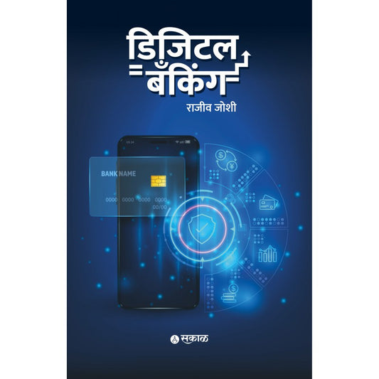 Digital Banking (Marathi) by Rajeev Joshi डिजिटल बँकिंग