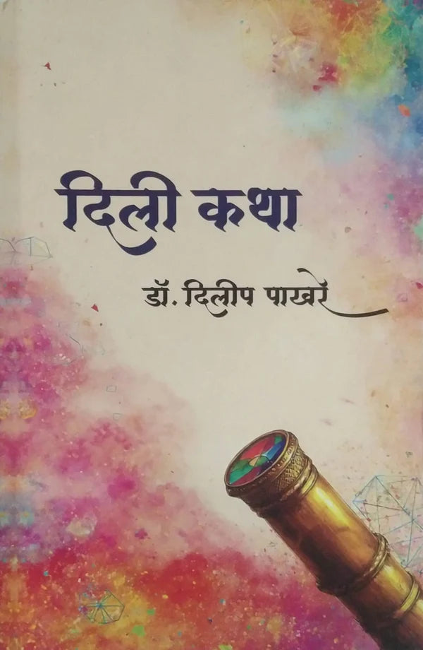 Dili Katha By Dr. Dilip Pakhare दिली कथा
