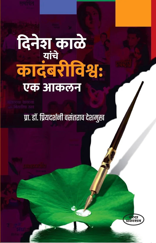Dinesh Kale Yanche Kadambarivishwa Ek Akalan vasantrao Deshamukh