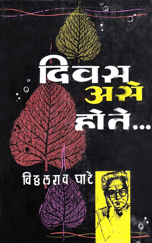 Divas Ase Hote by Vitthalrao Ghate दिवस असे होते