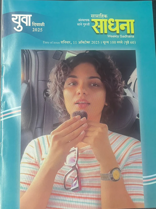 Diwali Ank Saptahik Sadhana Yuva 2025 दिवाळी अंक साधना युवा 2025