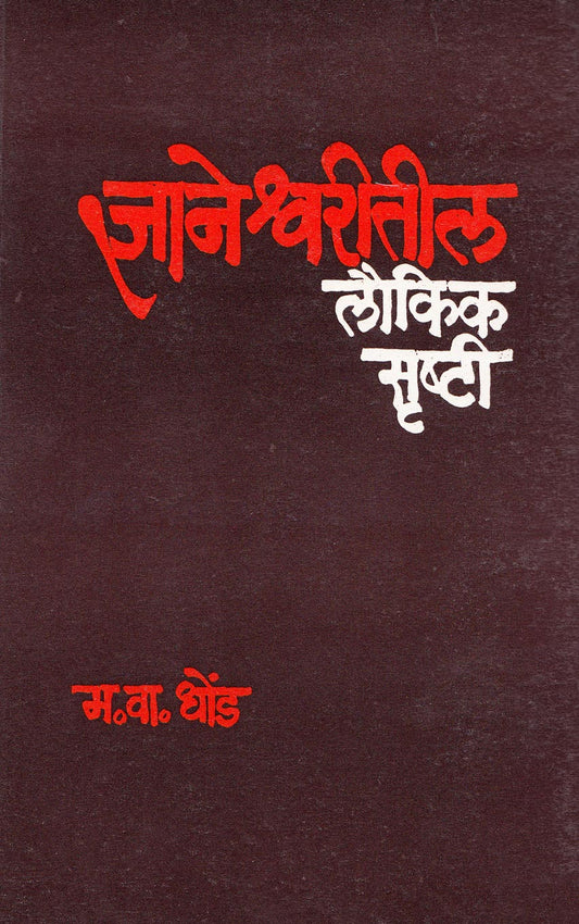Dnyaneshwaritil Loukik Srushti By M. V. Dhond ज्ञानेश्वरीतील लौकिक सृष्टी
