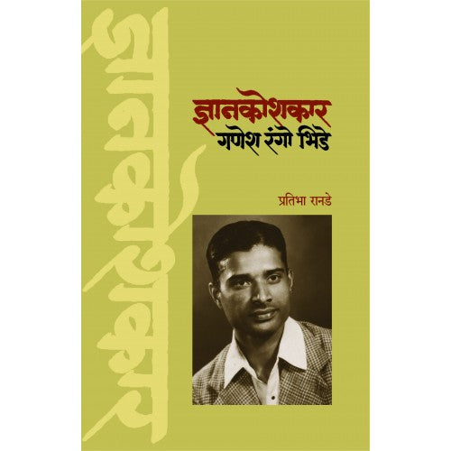 Dyankoshkaar Ganesh Rango Bhide | ज्ञानकोशकार गणेश रंगो भिडे Author: Pratibha Ranade |प्रतिभा रानडे