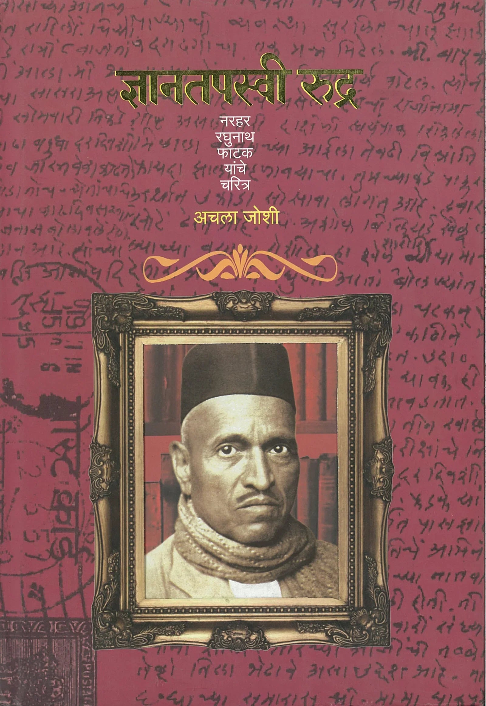 Dnyantapasvi Rudra ज्ञानतपस्वी रुद्र by Achala joshi