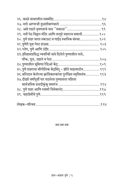 Dnyat Adnyat Pune by Suprasad Puranik ज्ञात अज्ञात पुणे सुप्रसाद पुराणिक