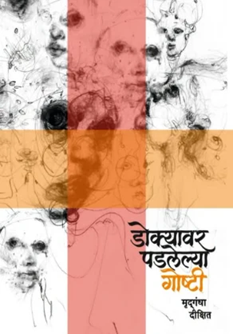 Dokyavar Padalelya Goshti by Mrudgandha Dixit डोक्यावर पडलेल्या गोष्टी - मृद्गंधा दीक्षित