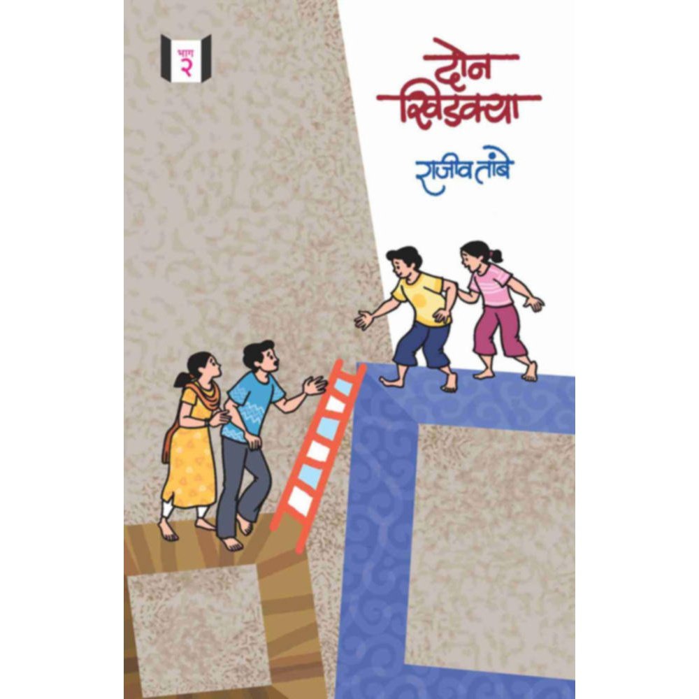 Don Khidakya Bhag 2 By Rajiv Tambe