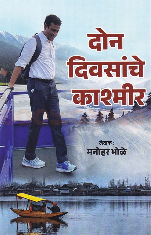 Don Divsanche Kashmir by Manohaar Bhole दोन दिवसांचे काश्मीर