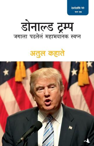 Donald Trump (Marathi) by Atul Kahate डोनाल्ड ट्रम्प: जगाला पडलेलं महाभायनक स्वप्न