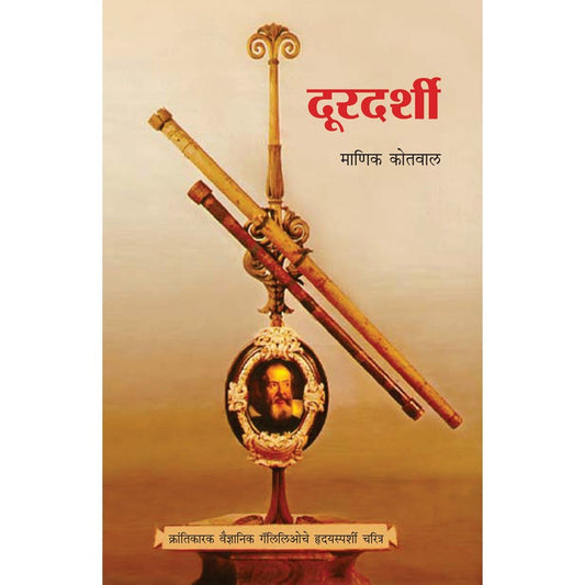 Durdrushti Galileo Che Charitra By Manik Kotwal