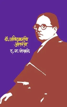 Dr.Ambedakaranche Antaranga डॉ.आंबेडकरांचे अंतरंग by D N Gokhale