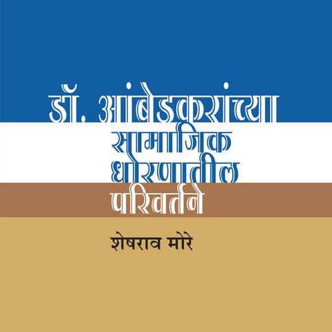 Dr Ambedkaranchya Samajik Dhoranatil Parivartane By Sheshrao More