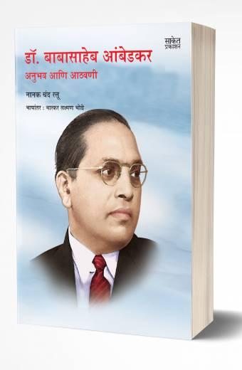 Dr. Babasaheb Ambedkar Anubhav Aathavani | डॉ. बाबासाहेब आंबेडकर अनुभव आणि आठवणी   by  AUTHOR :- Nanakchand Rattu