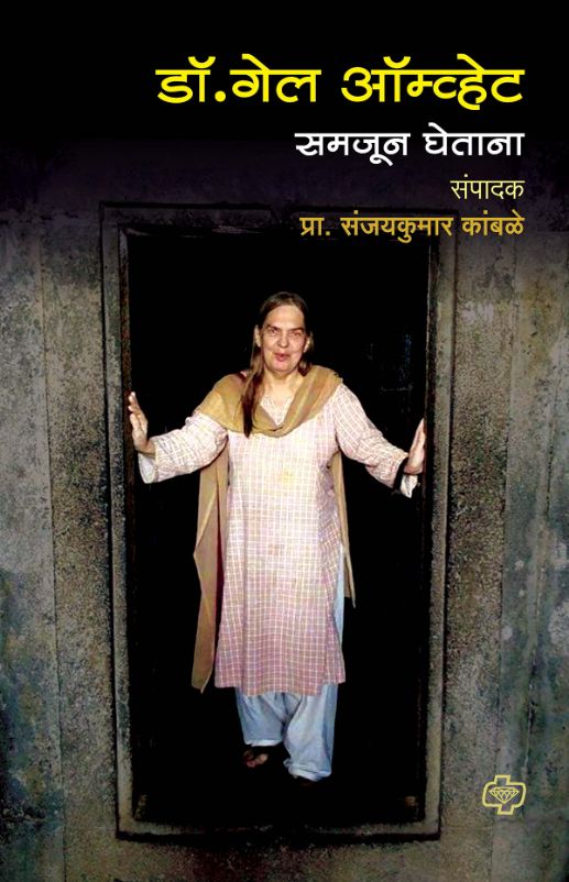Dr. Gail Aamvhet Samjun Ghetana (डॉ. गेल ऑम्व्हेट समजून घेताना) By Sanjaykumar Kamble