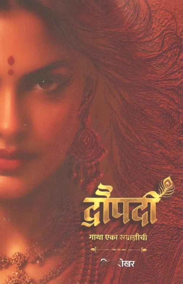 Draupadi Gatha Eka Samradnyichi By Priya Shekhar  द्रौपदी  गाथा एका सम्राज्ञीची