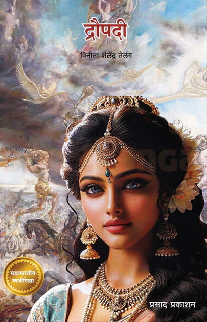 Droupadi By Vinita Telang द्रौपदी