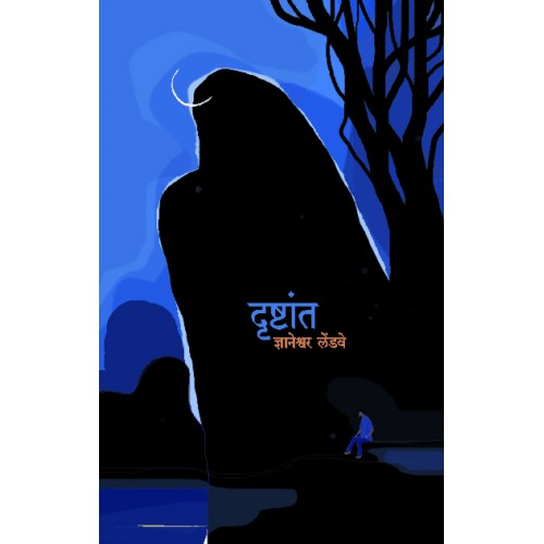 Drushtant |दृष्टांत Author: Dnyaneshwar Lendhve |ज्ञानेश्वर लेंडवे