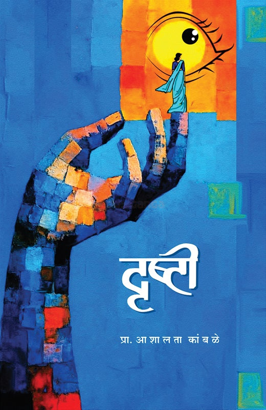 Drushti By Ashalata Kambale दृष्टी